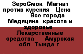 ZeroSmoke (ЗероСмок) Магнит против курения › Цена ­ 1 990 - Все города Медицина, красота и здоровье » Лекарственные средства   . Амурская обл.,Тында г.